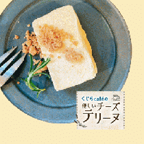 くじらcafeの優しいチーズテリーヌ