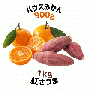 【早割5%OFF】鹿児島県産ハウスみかん・紅さつま詰合せ (7月中旬より発送)