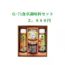 福山黒酢　食卓調味料セットG-71