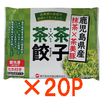 茶×茶餃子20パックセット【大容量パック】