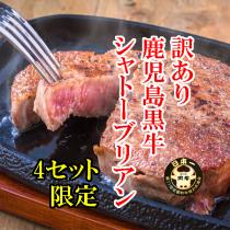 【訳あり】鹿児島黒牛シャトーブリアン300g【4セット限定販売】