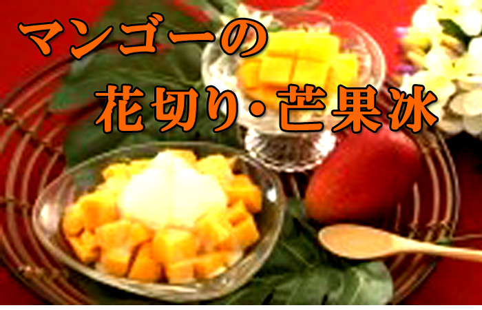 マンゴーの花切り・芒果冰（マンゴービン）