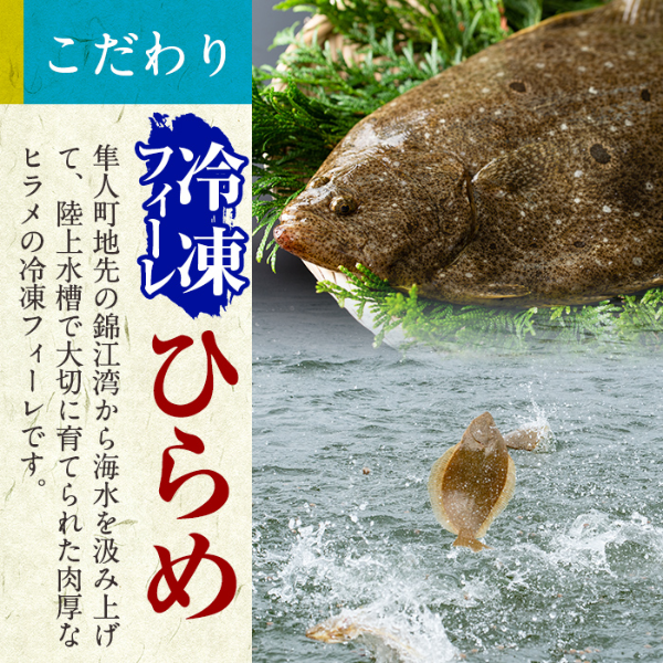 隼人町地先の錦江湾から海水を汲み上げて陸上水槽で大切に育てられた肉厚なヒラメの冷凍フィーレ