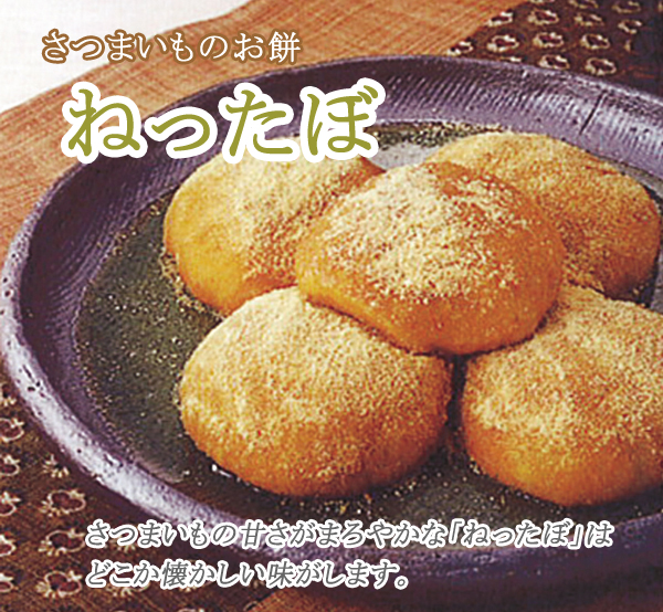 ねったぼ(さつまいもの餅)