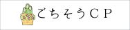 年末年始のごちそうCP