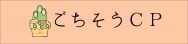 年末年始のごちそうCP